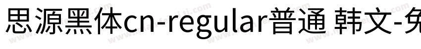 思源黑体cn-regular普通 韩文字体转换